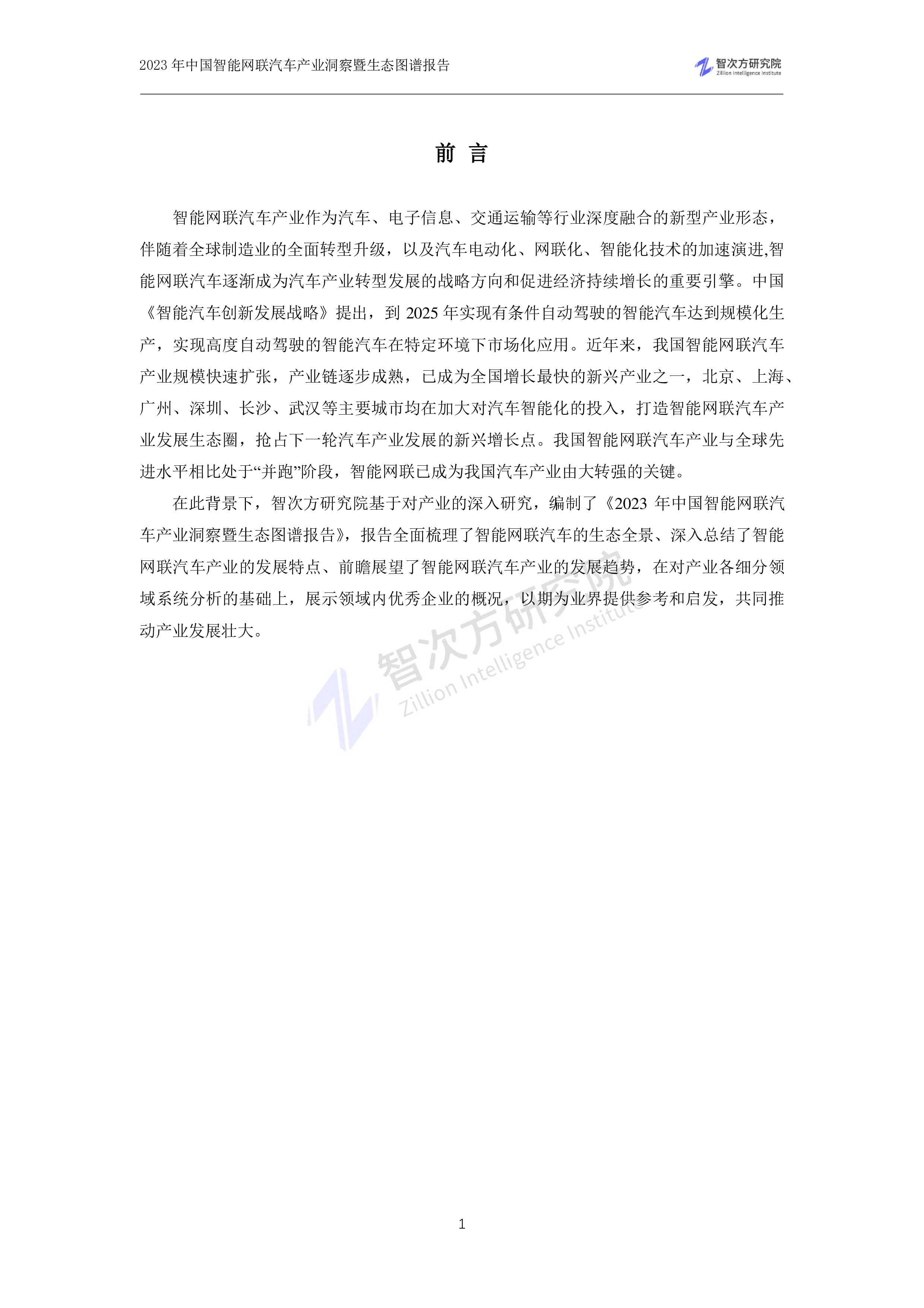 智次方:2023年中国智能网联汽车产业洞察暨生态图谱报告